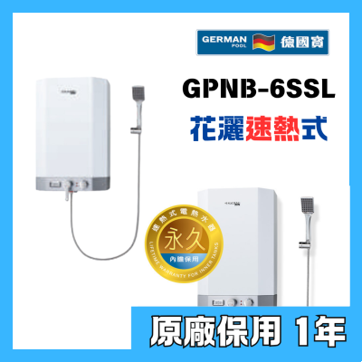 German Pool 德國寶 GPNB-6SSL 6加侖 23公升 速熱式電熱水器 